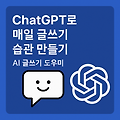 ChatGPT로 매일 글쓰기 습관 만드는 법: AI 글쓰기 도우미 200% 활용하기