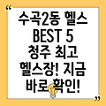 청주 서원구 수곡2동 헬스장 추천 BEST 5