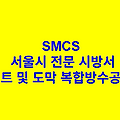 시트 및 도막 복합방수공사 SMCS 서울시 전문 시방서