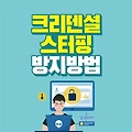 개인정보를 지키자 크리덴셜 스터핑 방지 방법