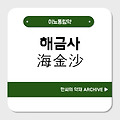 해금사(海金沙)