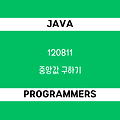 [프로그래머스 120811] Java - 코딩테스트 입문 / 중앙값 구하기