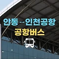 안동에서 인천공항 가는 버스 시간표 예매하기