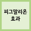 피그말리온 효과 뜻, 유래, 사례 및 다른 심리 효과들