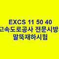 EXCS 11 50 40말뚝재하시험 한국고속도로공사 전문 시방서