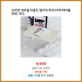 합리적 가격 오브민 내추럴 다용도 접이식 좌식 LPM 테이블 600 우드 부담 없는 상품
