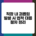 직장 내 괴롭힘 발생 시 법적 대응 절차 정리