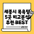 세종시 조치원읍 목욕탕 추천: 5곳 비교분석