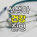 신생아 질병과 건강 관리법