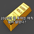 2024년 금 투자는 아직 늦지 않았다?