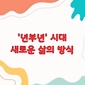 '년부년' 시대, 새로운 삶의 방식을 찾다
