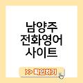 남양주 화상영어 직장인초등영어과외비용 성인화상영어추천가격 어린이초등화상영어회화추천 화상영어당근캠블리원어민 남양주전화영어사이트