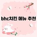 bhc치킨 메뉴 추천