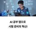 시험기간에 쓸만한 AI 공부 도우미 앱