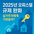 2025년 오피스텔 규제 완화, 실거주자에게 기회일까? 🏢