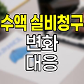 수액 실비청구 변화와 대응방법