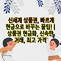 신세계 상품권, 빠르게 현금으로 바꾸는 꿀팁! | 상품권 현금화, 신속한 거래, 최고 가격