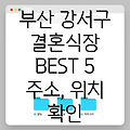 부산 강서구 가락동 결혼식장 5곳: 주소, 위치, 시간, 전화번호 총정리