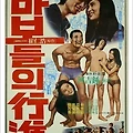 바보들의 행진 (1975)The March of Fools