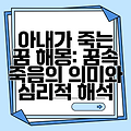 아내가 죽는 꿈 해몽: 꿈속 죽음의 의미와 심리적 해석