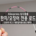 알리익스프레스 구매 - 체이스(Chase) 한치/오징어 전용 로드 갈치 텐빈텐야로드 갑오징어 쭈꾸미 로드