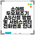 소야트 두유제조기 AS신청 방법 및 서비스센터 전화번호 안내