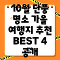 10월 단풍 명소 BEST 4: 가을 정취 가득한 여행지 추천