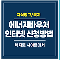 에너지바우처 인터넷으로 신청하는 법, 복지로 신청방법, 고객번호