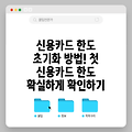 신용카드 한도 초기화 방법! 첫 신용카드 한도 확실하게 확인하기