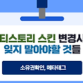 티스토리 스킨을 바꿀때 꼭 체크하세요 : 애드센스 pub code, 구글 Meta tag, Bing, 네이버 서치어드바이저