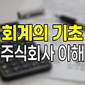 회계의 기초, 주식회사와 경영활동의 연결고리