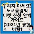 놓치지 마세요! 도쿄올림픽 티켓 신청 완벽 가이드 (2021년 경험 바탕)