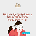 종로구 이사 청소 잘하는 곳 BEST 5(삼청동, 혜화동, 평창동, 창신동, 부암동 기타 등)