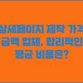 상세페이지 제작 가격 금액 업체, 합리적인 평균 비용은?