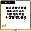 보테 올스텐 컬러 수저세트 믹스 6벌: 컬러 조합 & 장점 비교 분석