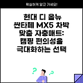 현대 디 올뉴 싼타페 MX5 차박 맞춤 자충매트: 캠핑 편의성을 극대화하는 선택