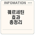 퀘르세틴의 효능과 부작용 완벽 정리