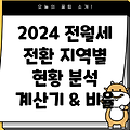 전월세전환율 2024: 전세→월세 전환 비율 계산 및 지역별 현황