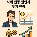 가상화폐 시장 분석! 시세 변동 원인과 투자 전략?