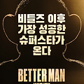 베러맨(Better Man, 2024) [보헤미안 랩소디와 위대한 쇼맨의 만남][2025-04-09 개봉]