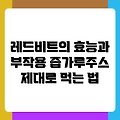 레드비트의 효능과 부작용 즙가루주스 제대로 먹는 법