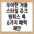 쥬크 원피스로 연출하는 우아한 겨울 룩 6선