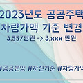 2023년도 LH, SH 공공주택 차량가액 기준