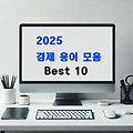 2025년 경제 뉴스를 장식한 최신 경제 용어 TOP10