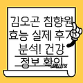 김오곤 침향원 효능 및 실제 복용 후기 분석