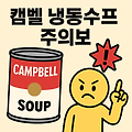 미국 캠벨 냉동 수프, 이물질 혼입으로 공중보건 경고…소비자 주의 필요