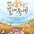 강진만 춤추는 갈대축제 일정 장소 초대가수라인업 강진만생태공원