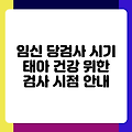 임신 당검사 시기 태아 건강 위한 검사 시점 안내