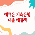 애큐온저축은행 대출, 당신의 금융 해결책