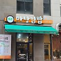 [에코마당김밥] 송천동 에코시티 건강한 김밥맛집 후기 및 주차정보